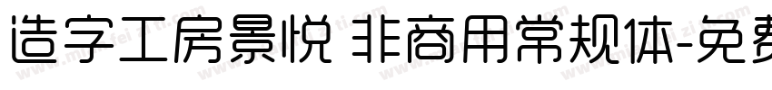造字工房景悦 非商用常规体字体转换